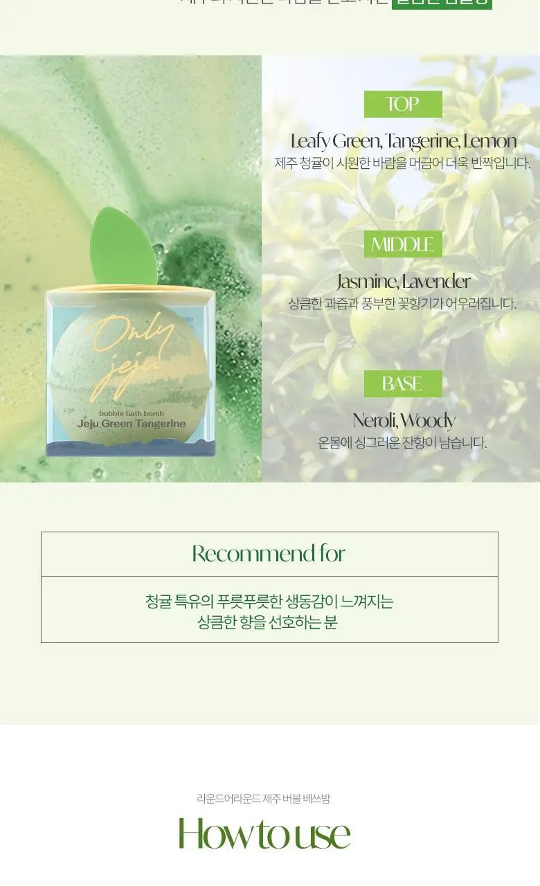 [제주한정판매]라운드어라운드 제주 버블 배쓰밤 3종 중 택1 상세페이지 10